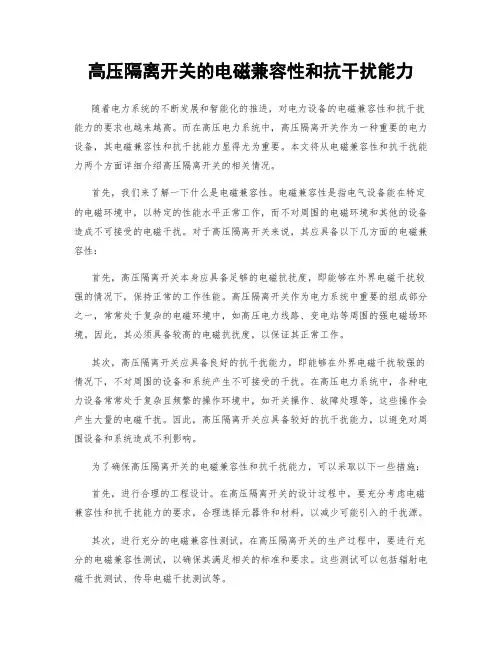 高压隔离开关的电磁兼容性和抗干扰能力