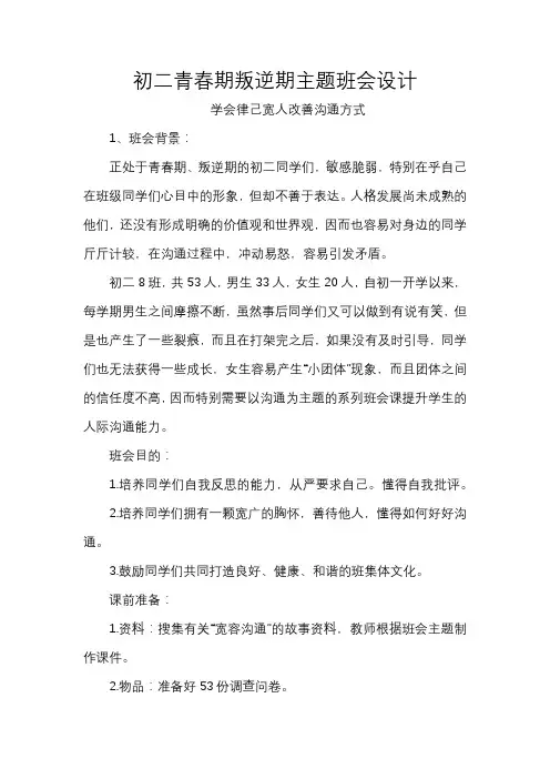 初二青春期叛逆期主题班会设计