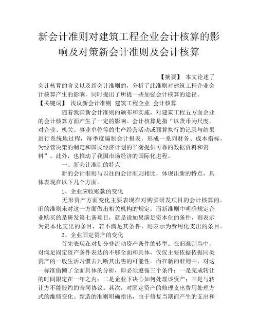新会计准则对建筑工程企业会计核算的影响及对策新会计准则及会计核算