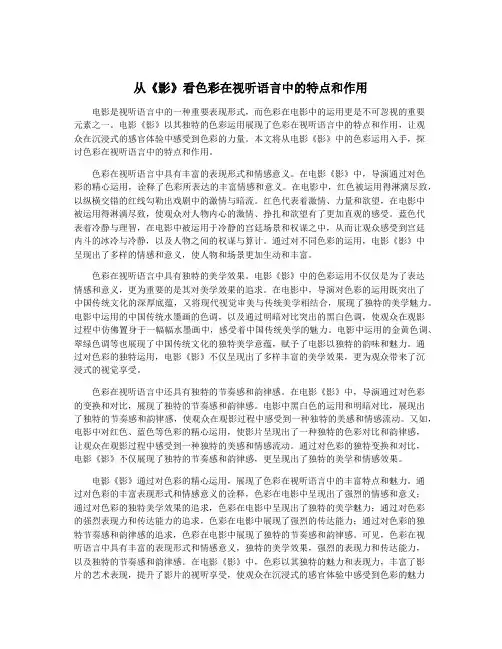 从《影》看色彩在视听语言中的特点和作用