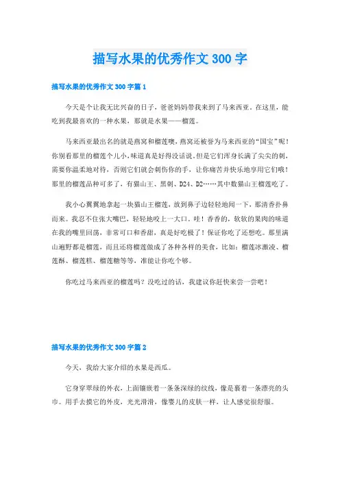 描写水果的优秀作文300字