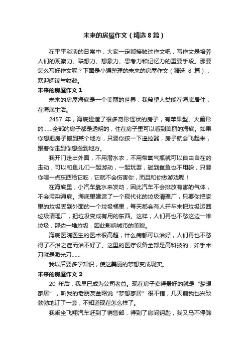 未来的房屋作文（精选8篇）