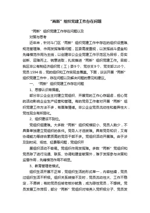 “两新”组织党建工作存在问题