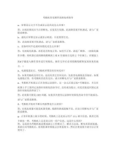 考勤机常见硬件故障处理指导