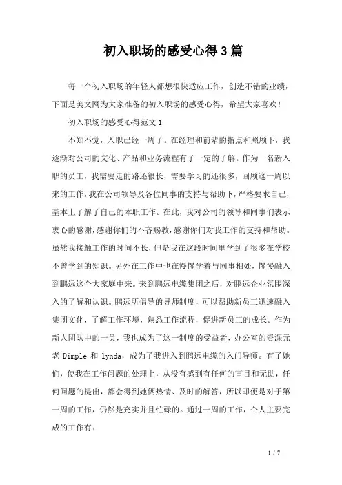 初入职场的感受心得3篇