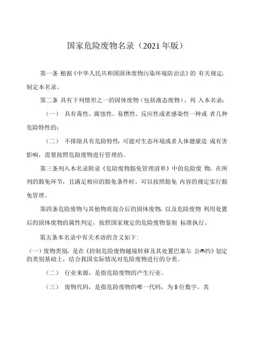 国家危险废物名录(2021年版)