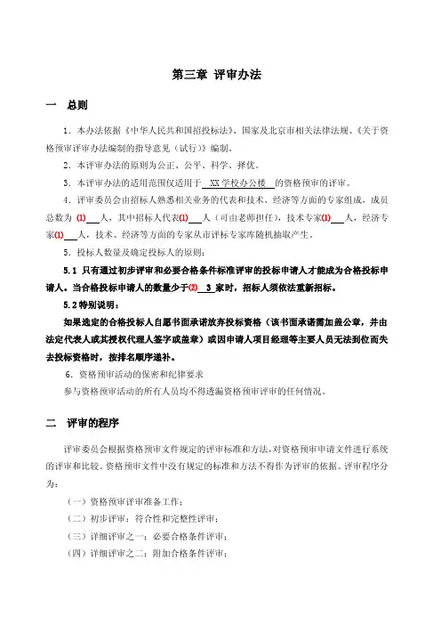 3-资格预审评审办法