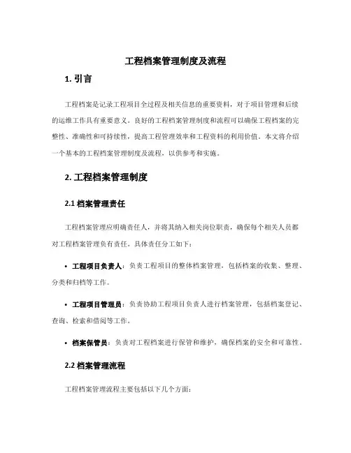 工程档案管理制度及流程