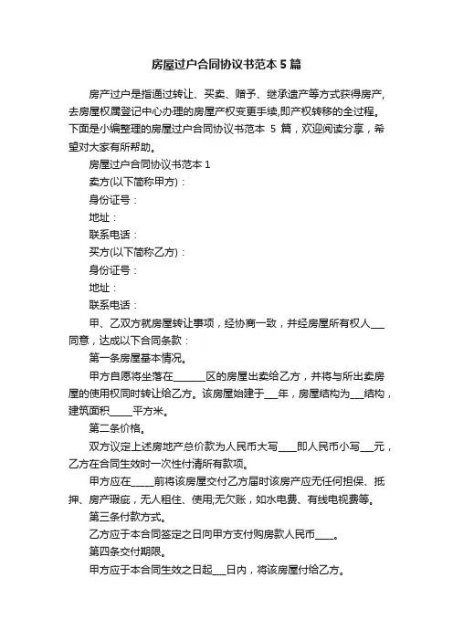 房屋过户合同协议书范本5篇
