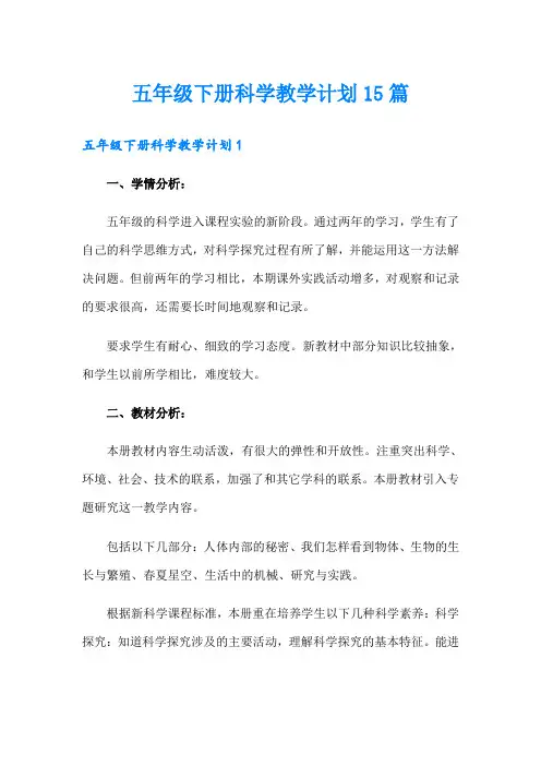 五年级下册科学教学计划15篇