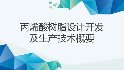 丙烯酸树脂设计开发及生产技术概要