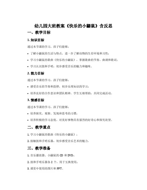 幼儿园大班教案《快乐的小鼹鼠》含反思