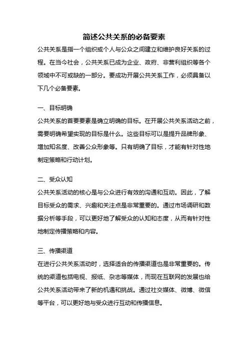 简述公共关系的必备要素