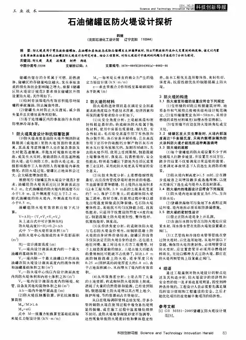 石油储罐区防火堤设计探析