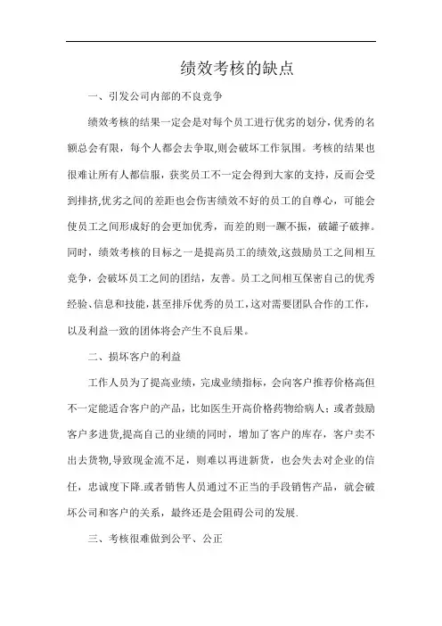 绩效考核的缺点