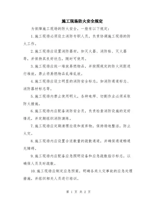 施工现场防火安全规定