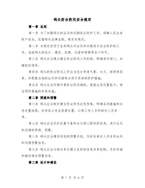 码头防台防汛安全规定(3篇)