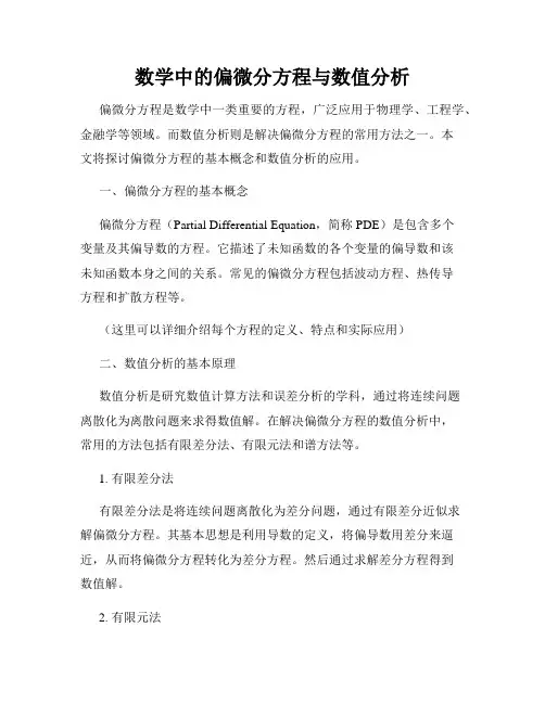 数学中的偏微分方程与数值分析