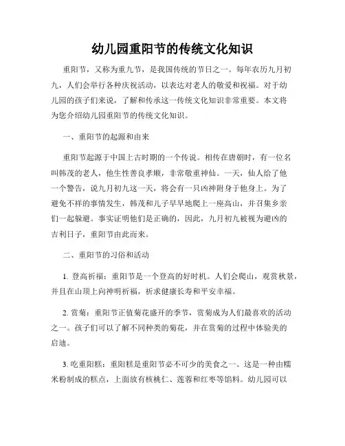 幼儿园重阳节的传统文化知识