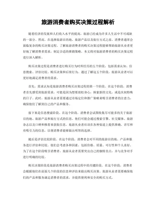 旅游消费者购买决策过程解析