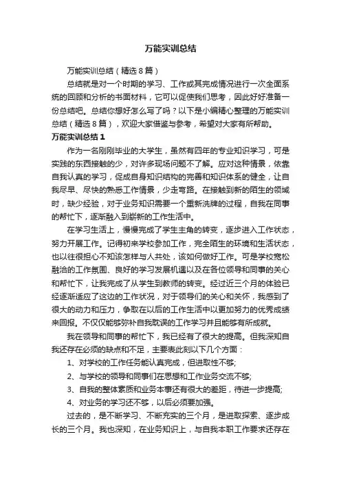 万能实训总结（精选8篇）