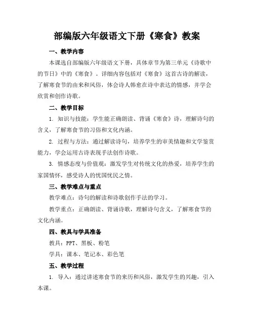 部编版六年级语文下册《寒食》教案