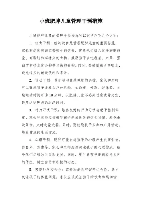小班肥胖儿童管理干预措施