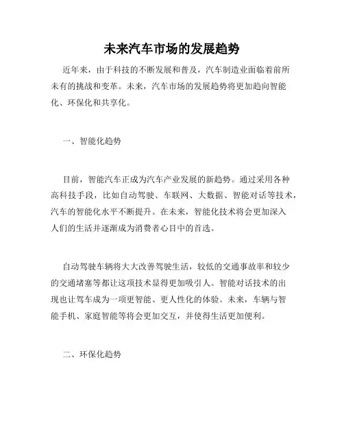未来汽车市场的发展趋势