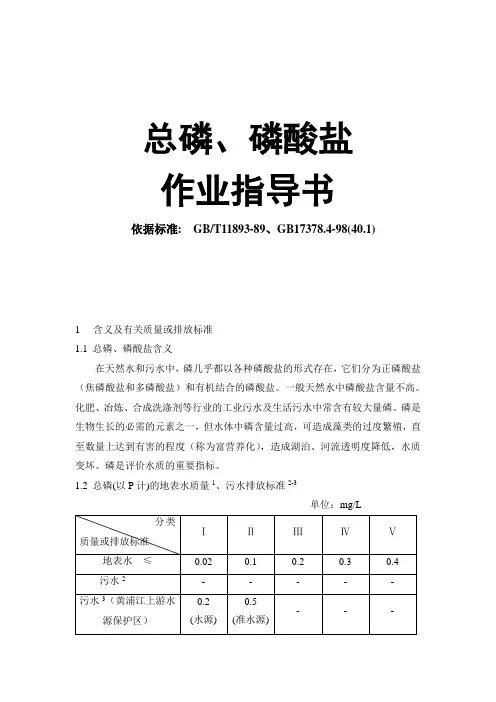 总磷、磷酸盐作业指导书