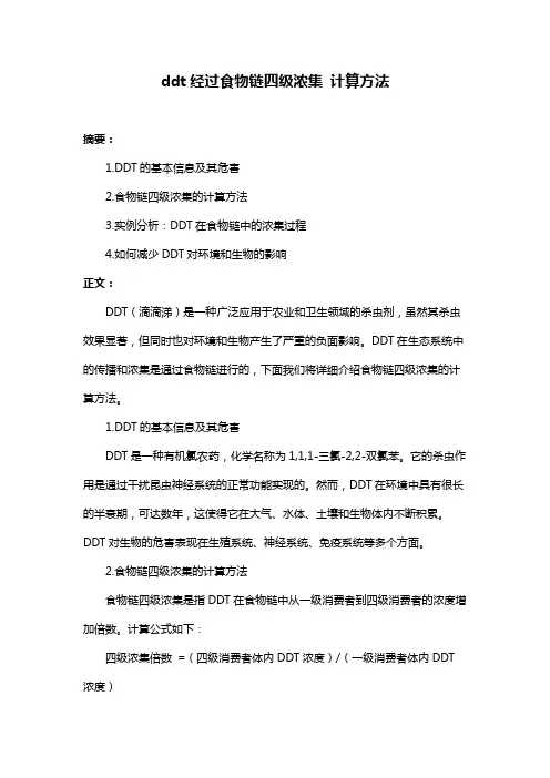 ddt经过食物链四级浓集 计算方法