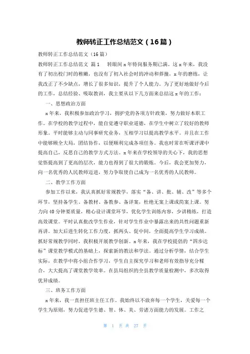 教师转正工作总结范文(16篇)