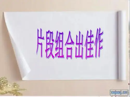 初中作文 片段组合出佳作PPT优秀课件(10张)