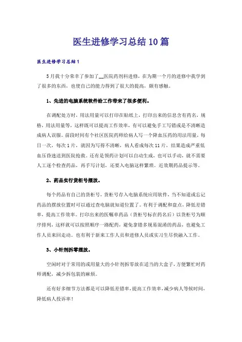 医生进修学习总结10篇