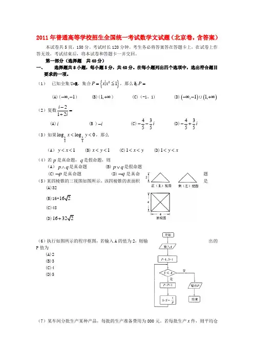 2011年普通高等学校招生全国统一考试数学文试题(北京卷,含答案)