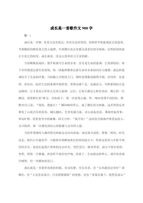 成长是一首歌作文900字