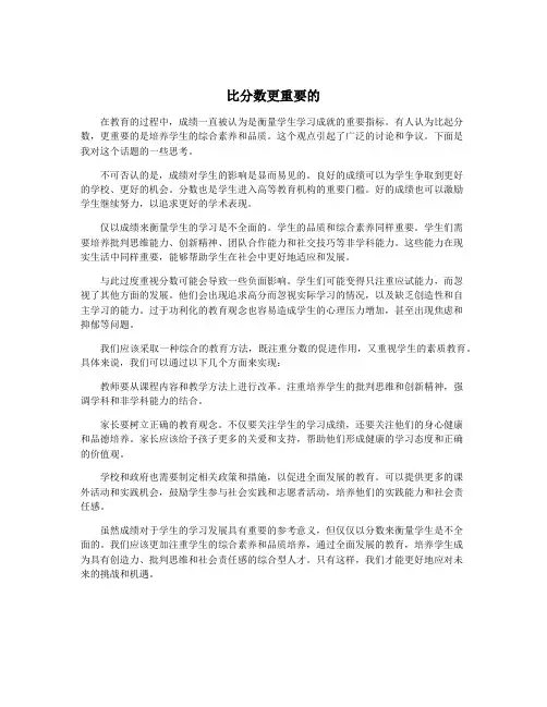 比分数更重要的