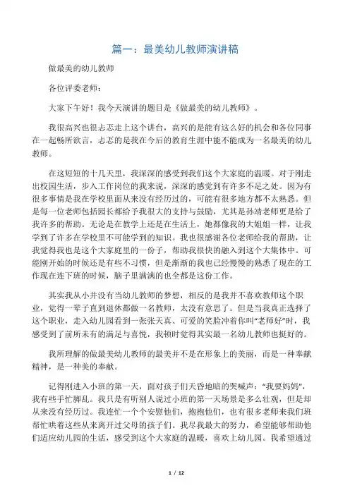 幼儿园最美教师演讲稿(共7篇)