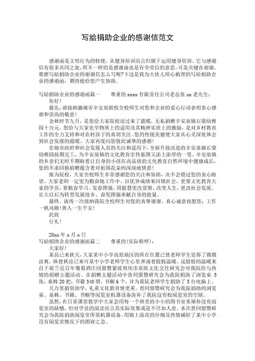 写给捐助企业的感谢信范文