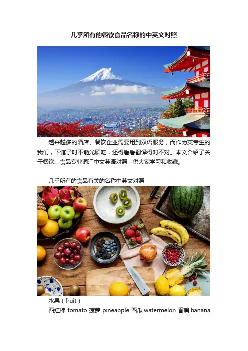 几乎所有的餐饮食品名称的中英文对照