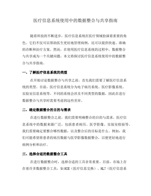 医疗信息系统使用中的数据整合与共享指南(二)