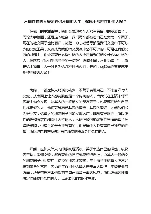 不同性格的人决定着你不同的人生，你属于那种性格的人呢？