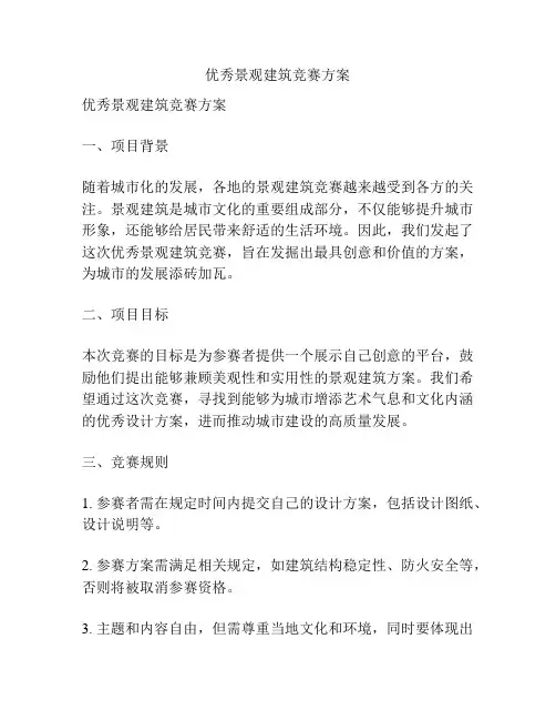 优秀景观建筑竞赛方案