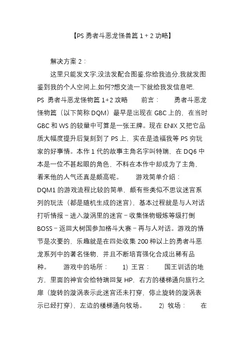 【PS勇者斗恶龙怪兽篇1+2功略】