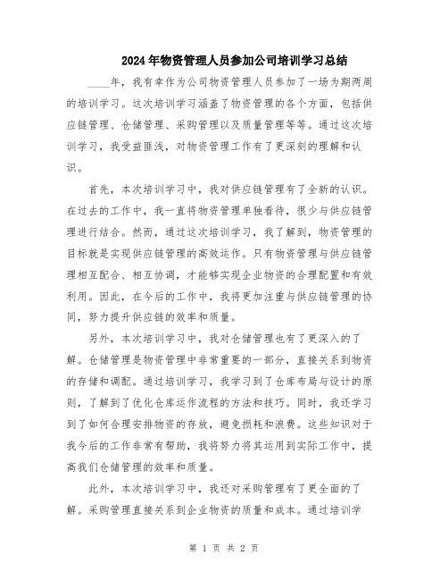 2024年物资管理人员参加公司培训学习总结