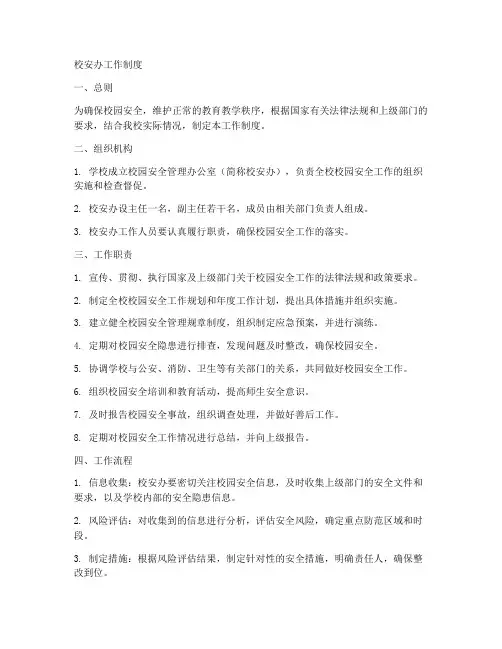 校安办工作制度范文