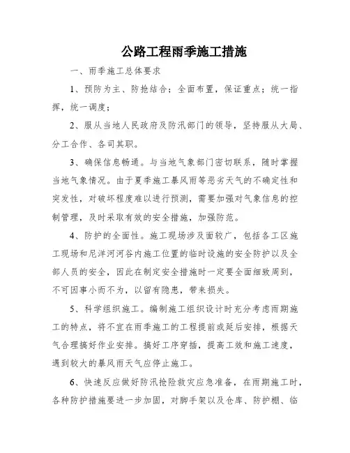 公路工程雨季施工措施