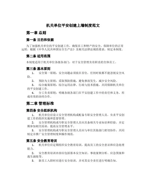机关单位平安创建上墙制度范文