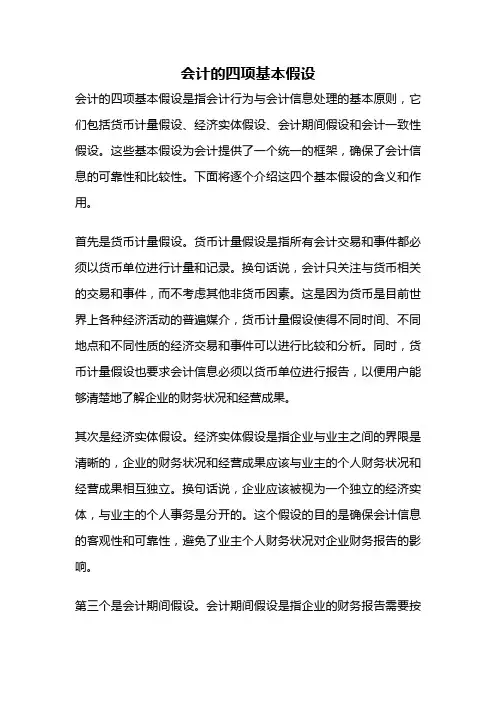 会计的四项基本假设