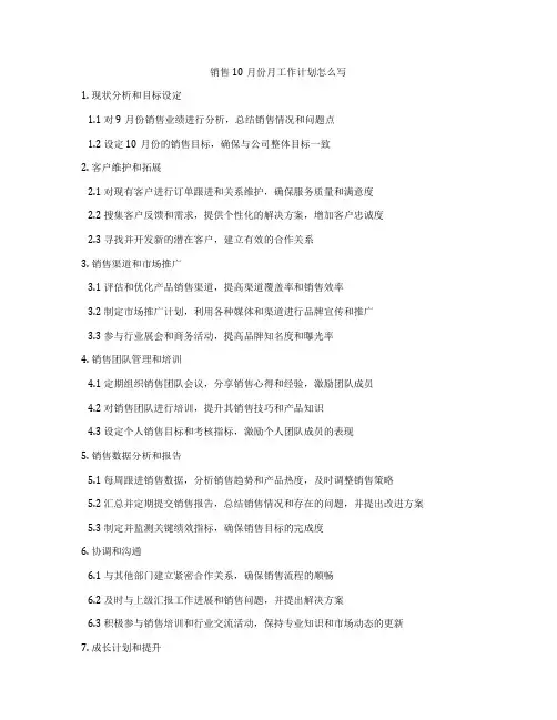 销售10月份月工作计划怎么写