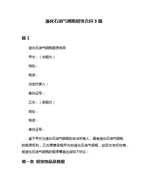 液化石油气钢瓶租赁合同3篇